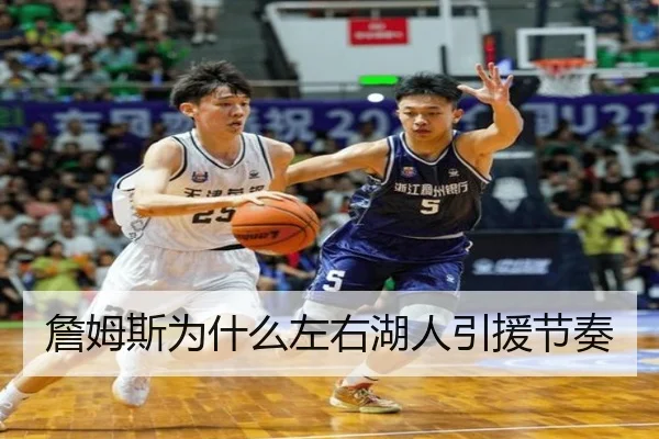 詹姆斯为什么左右湖人引援节奏