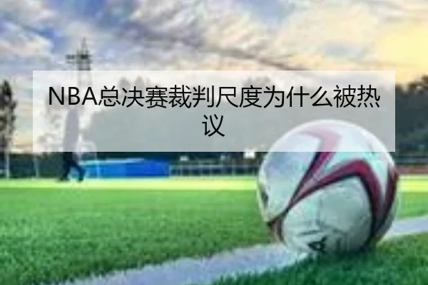 NBA总决赛裁判尺度为什么被热议