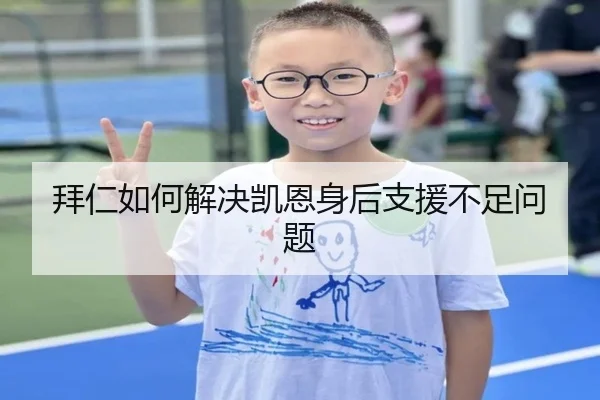 拜仁如何解决凯恩身后支援不足问题