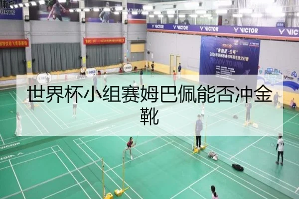 世界杯小组赛姆巴佩能否冲金靴